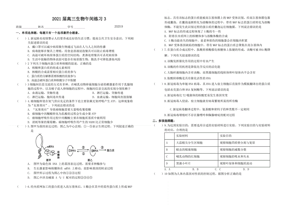 江苏省东台中学2021届高三上学期生物午练3 WORD版含答案.doc_第1页