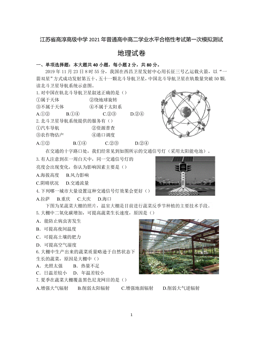 江苏省高淳高级中学2020-2021学年高二上学期学业水平合格性考试第一次模拟测试地理试题 WORD版缺答案.docx_第1页