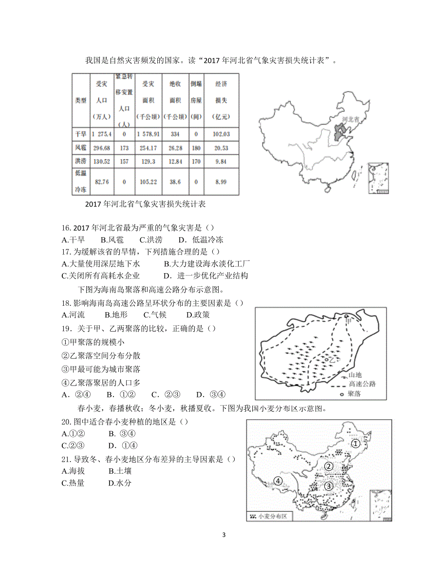 江苏省高淳高级中学2020-2021学年高二上学期学业水平合格性考试第一次模拟测试地理试题 WORD版缺答案.docx_第3页