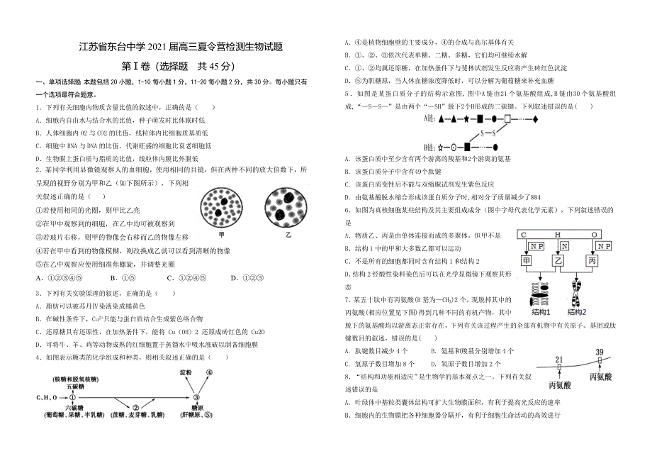 江苏省东台中学2021届高三上学期夏令营检测生物试题 WORD版含答案.doc_第1页