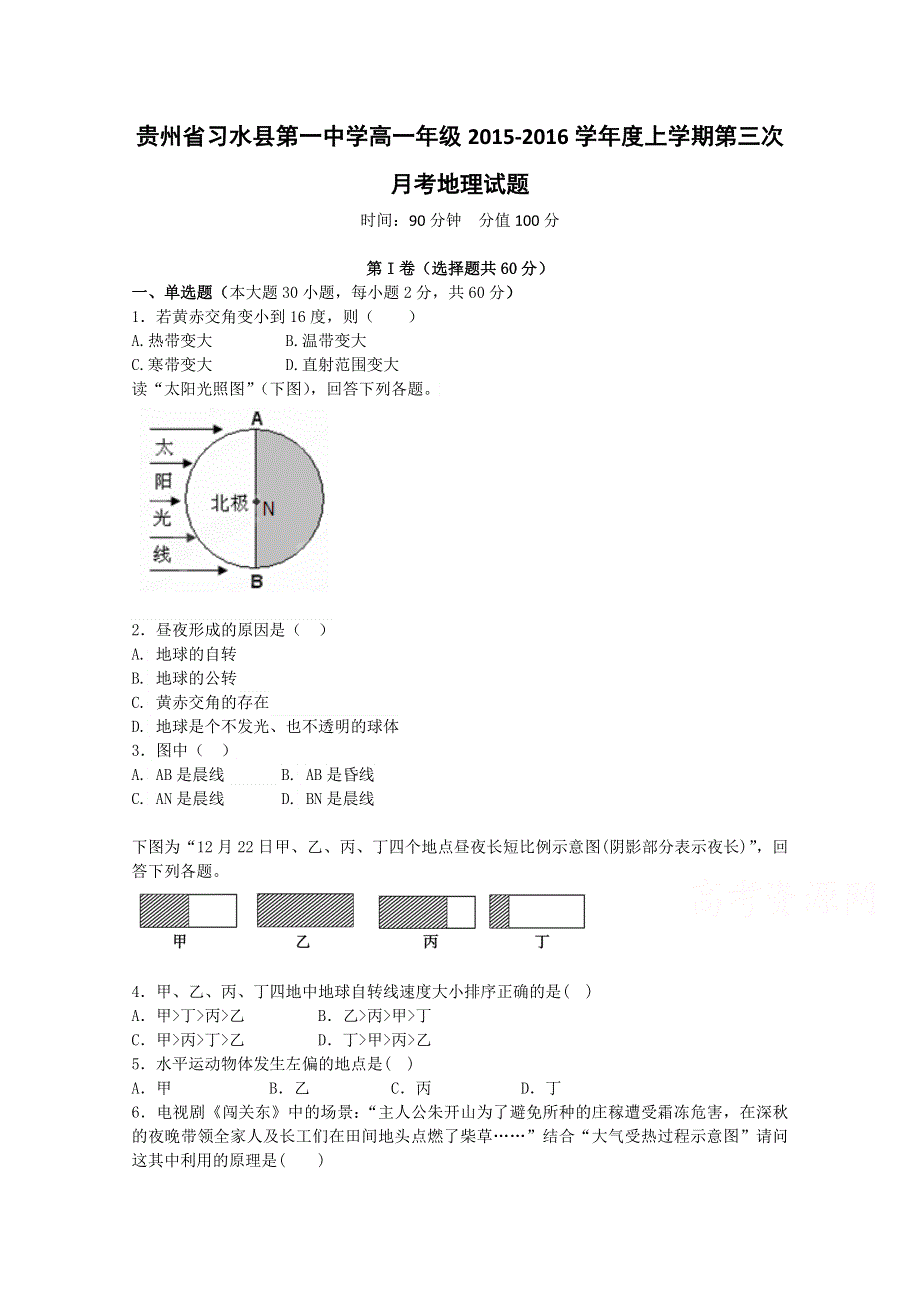 贵州省习水县第一中学2015-2016学年高一上学期第三次月考地理试题 WORD版含答案.doc_第1页