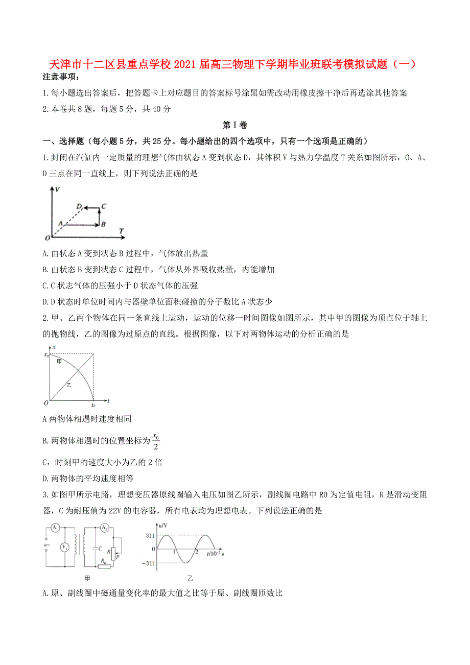 天津市十二区县重点学校2021届高三物理下学期毕业班联考模拟试题（一）.doc_第1页