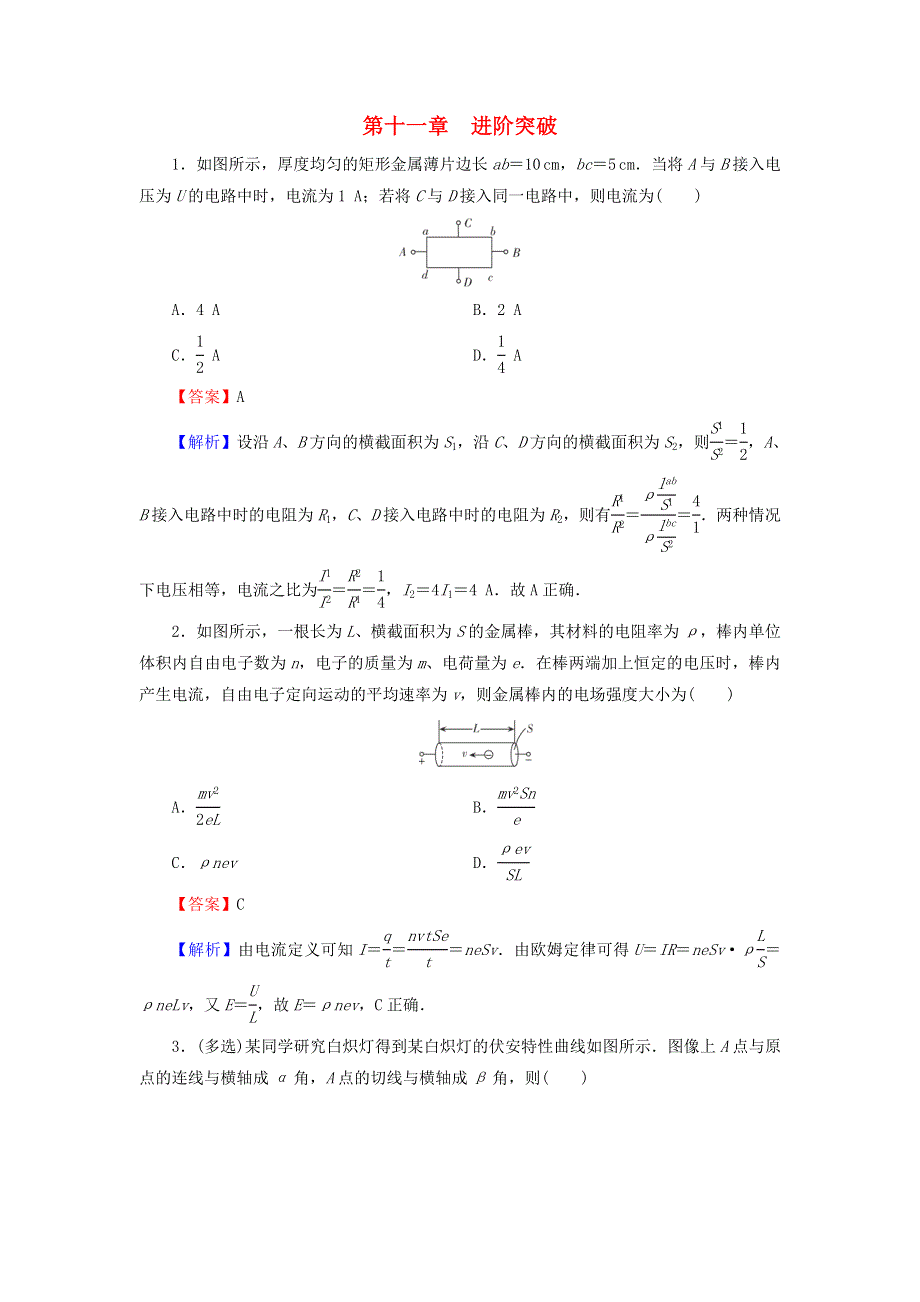 2020-2021学年新教材高中物理 第十一章 电路及其应用 进阶突破（含解析）新人教版必修3.doc_第1页