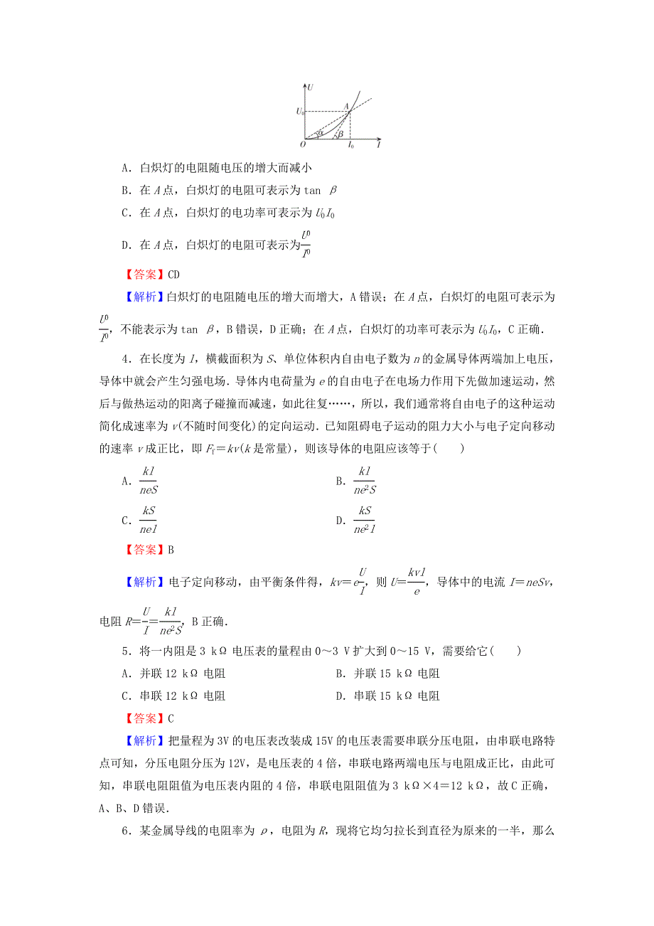 2020-2021学年新教材高中物理 第十一章 电路及其应用 进阶突破（含解析）新人教版必修3.doc_第2页