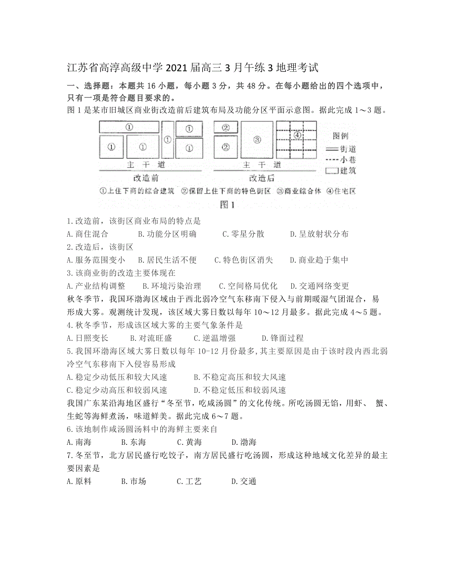 江苏省高淳高级中学2021届高三3月午练3地理考试 WORD版含答案.docx_第1页