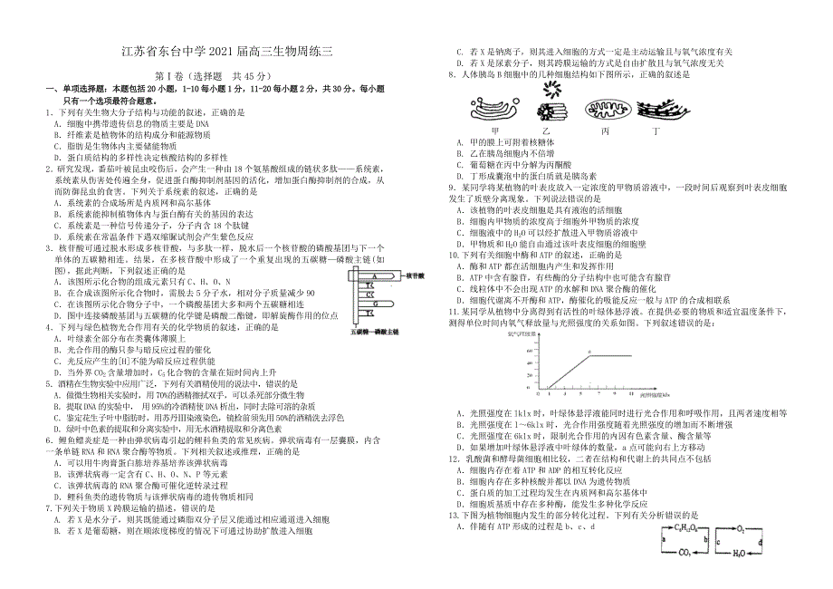 江苏省东台中学2021届高三上学期生物周练三 WORD版含答案.doc_第1页