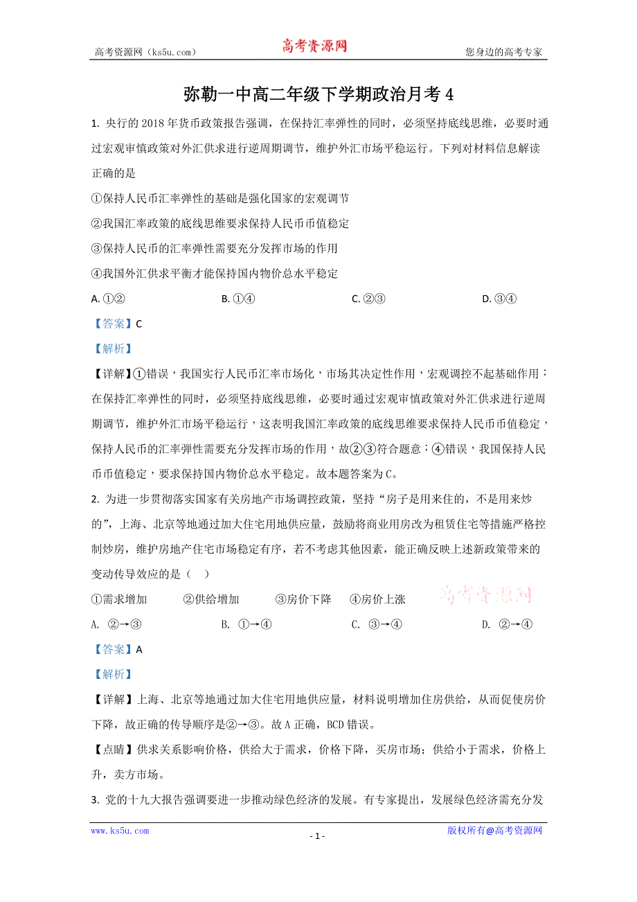 《解析》云南省弥勒市一中2019-2020学年高二下学期第四次月考政治试题 WORD版含解析.doc_第1页