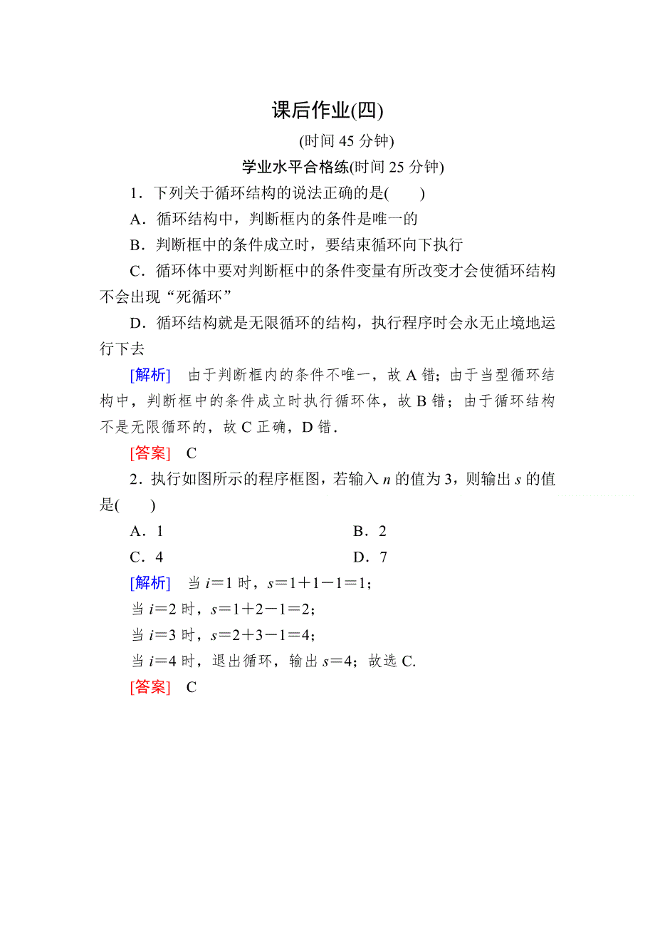 2019-2020学年人教课标A版高中数学必修三课后作业4循环结构 WORD版含解析.doc_第1页