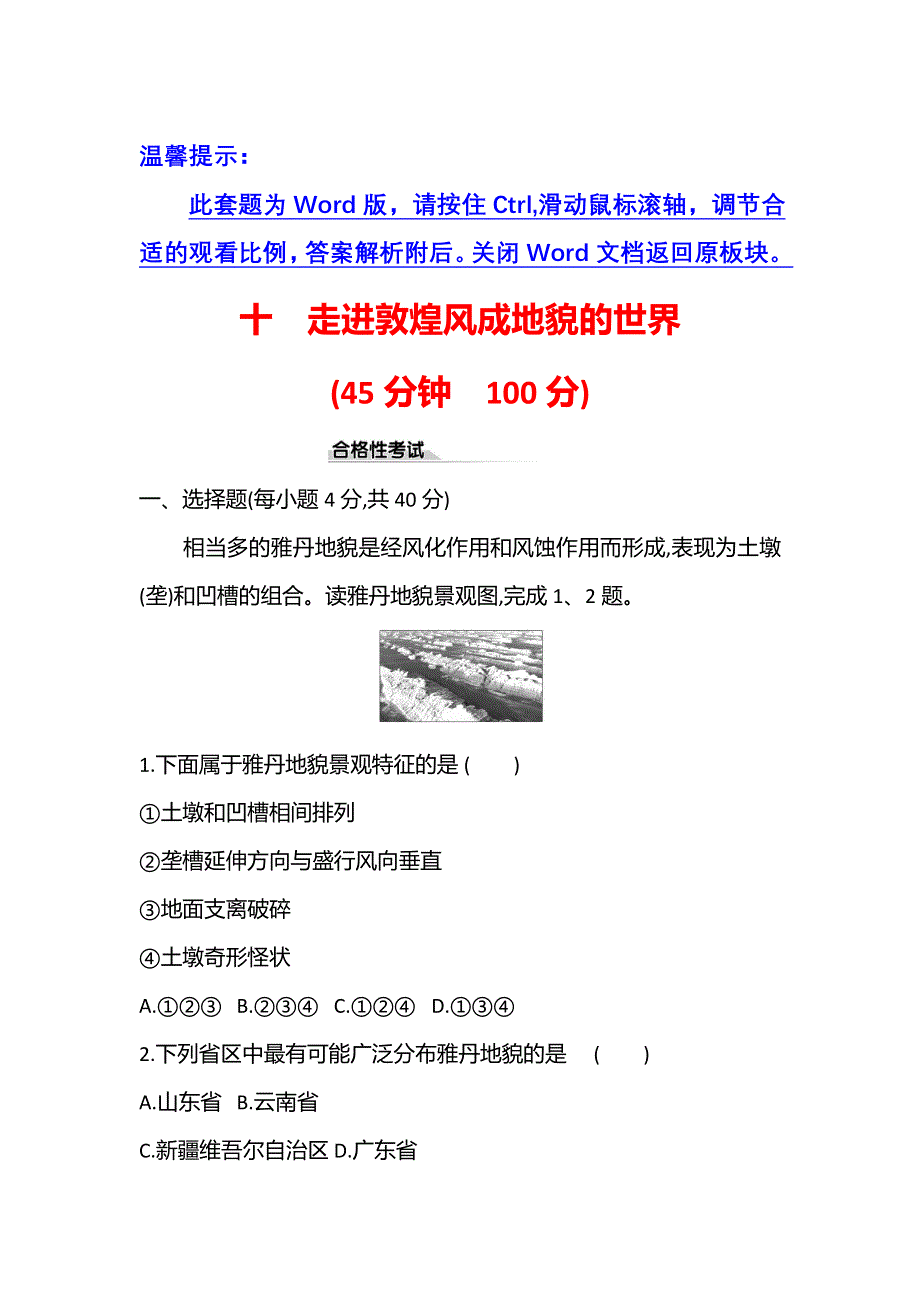 新教材2021-2022学年鲁教版地理必修第一册课时检测：3-2　走进敦煌风成地貌的世界 WORD版含解析.doc_第1页