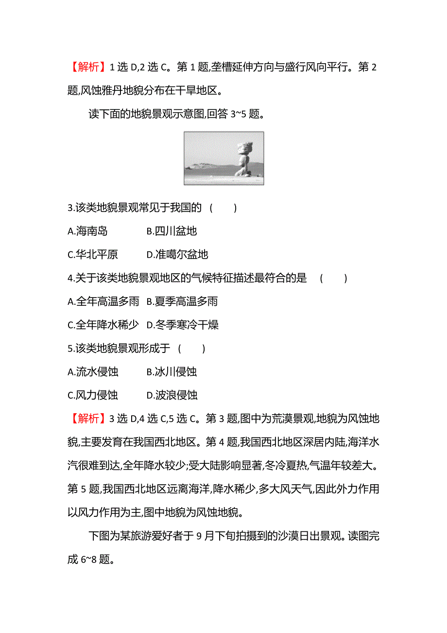 新教材2021-2022学年鲁教版地理必修第一册课时检测：3-2　走进敦煌风成地貌的世界 WORD版含解析.doc_第2页