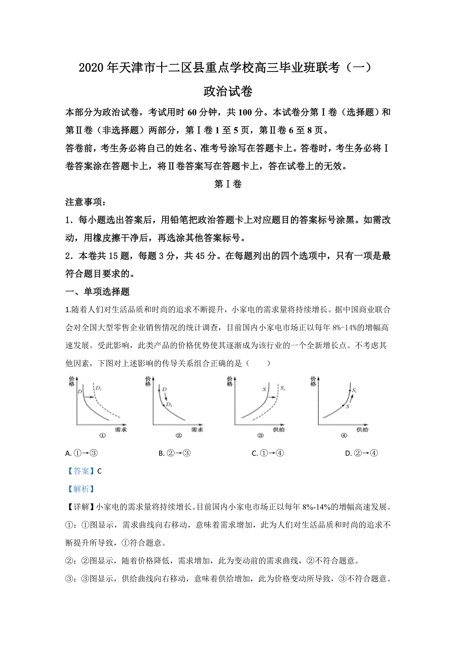 天津市十二区县重点学校2020届高三联考政治试题（一） WORD版含解析.doc_第1页