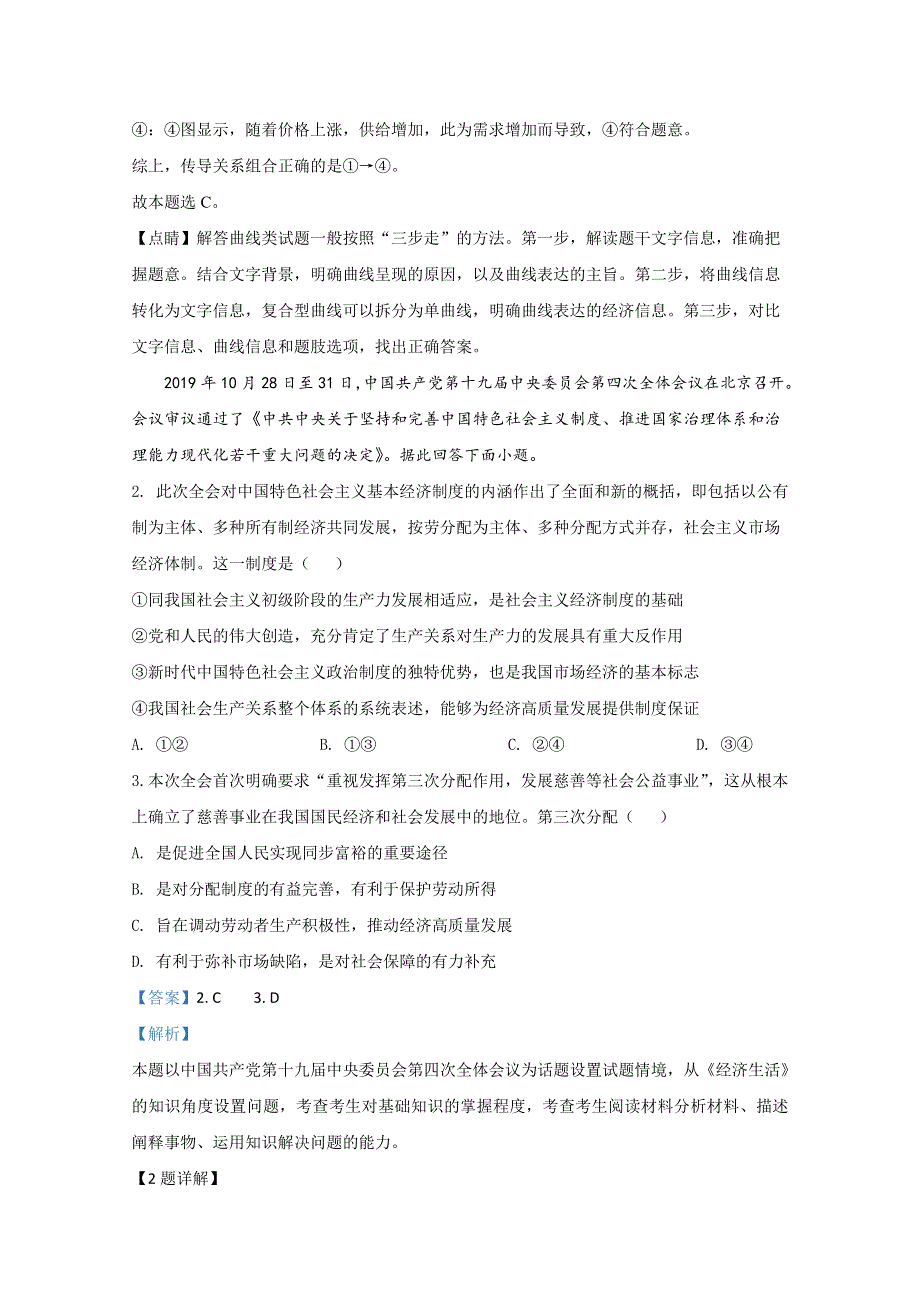 天津市十二区县重点学校2020届高三联考政治试题（一） WORD版含解析.doc_第2页