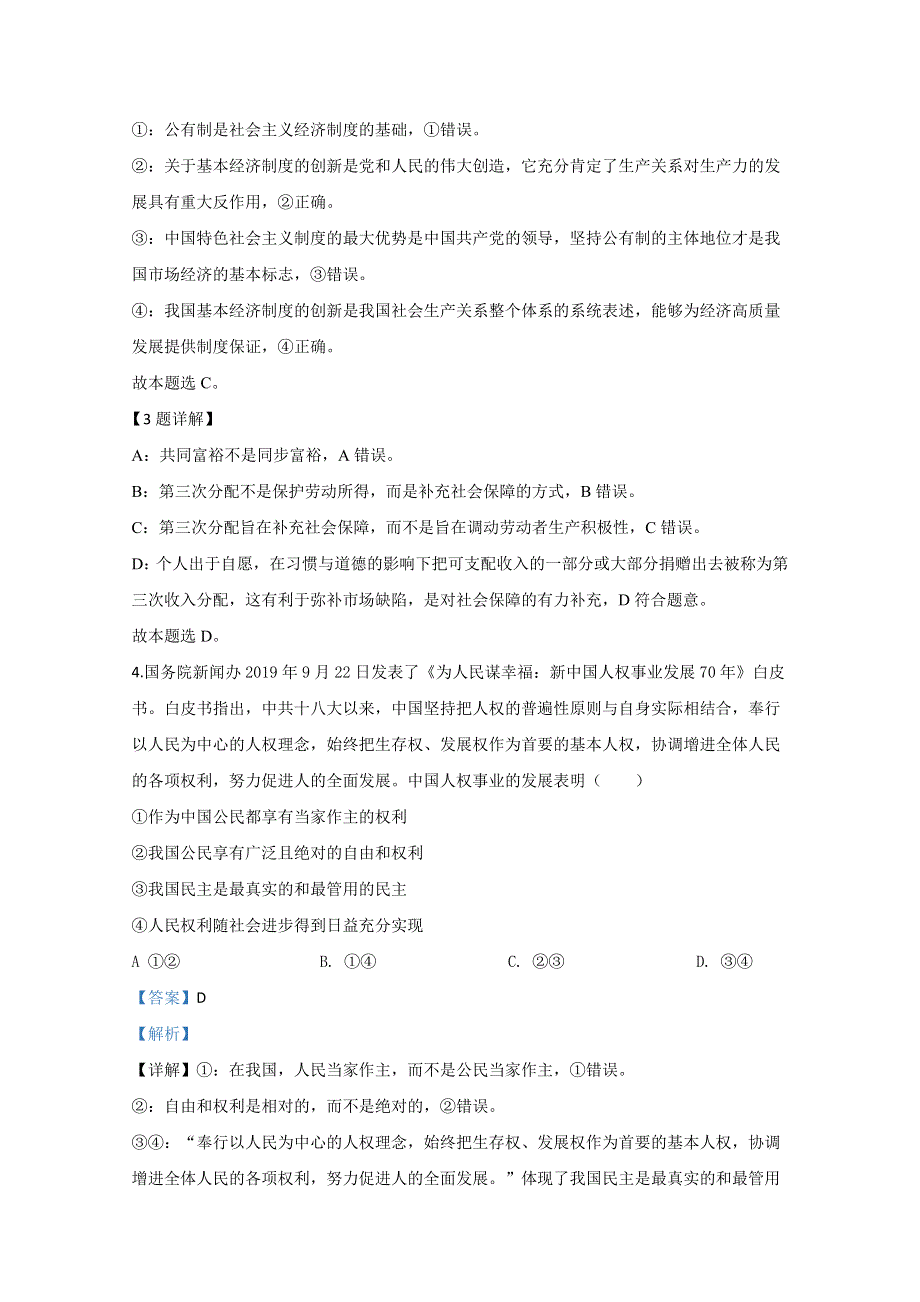 天津市十二区县重点学校2020届高三联考政治试题（一） WORD版含解析.doc_第3页