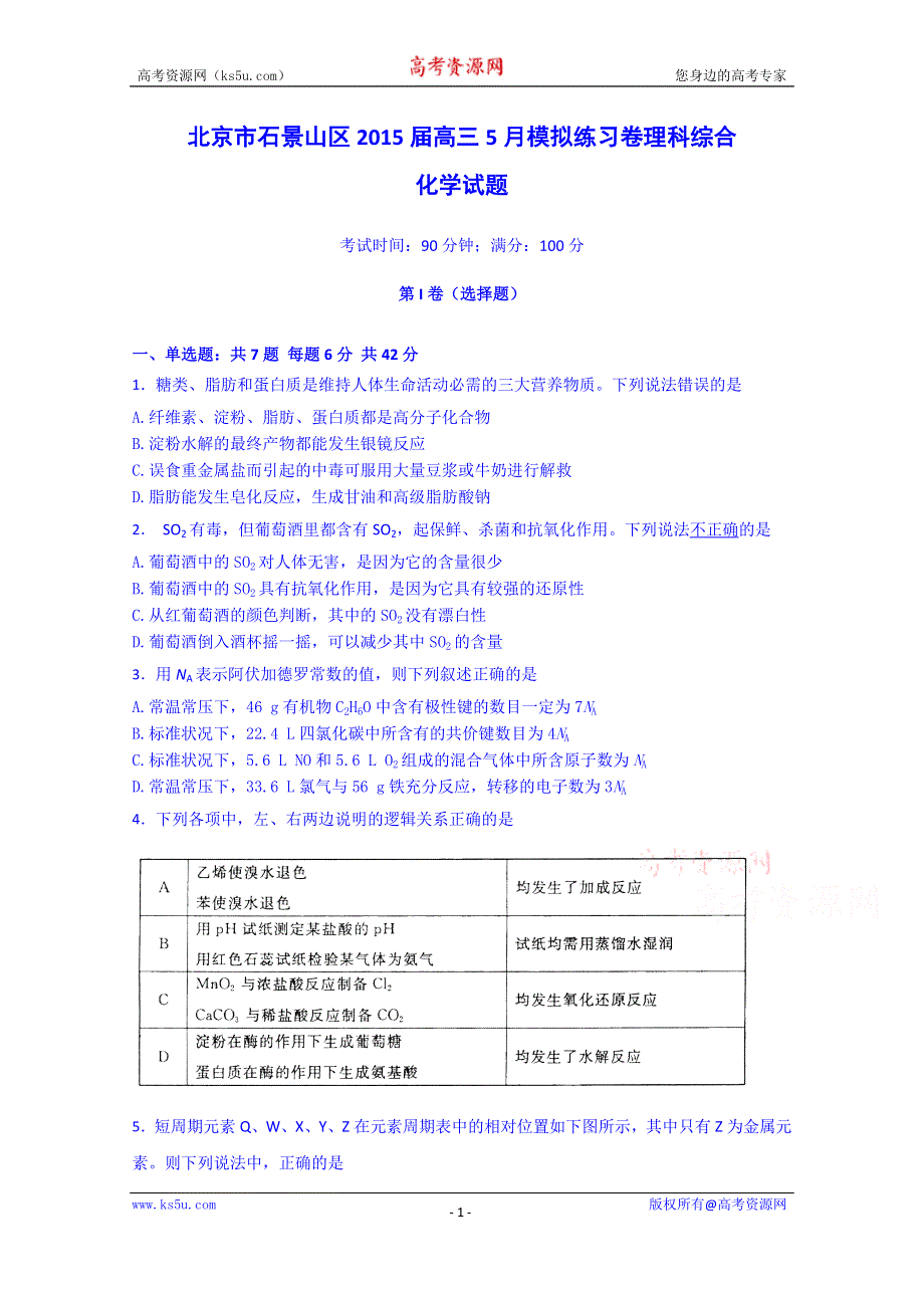 北京市石景山2015届高三5月模拟练习卷理科综合化学试题 WORD版含答案.doc_第1页