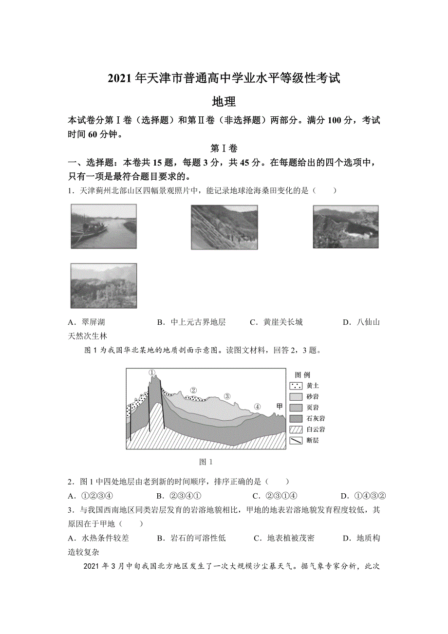 2021年高考真题——地理（天津卷） WORD版含答案.doc_第1页