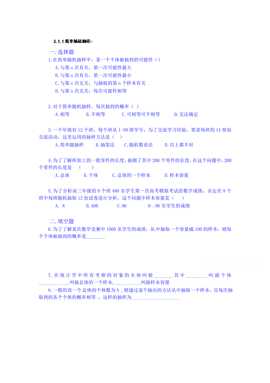 吉林省吉林市第一中学校高中数学习题 必修三 2.1.1简单随机抽样.doc_第1页