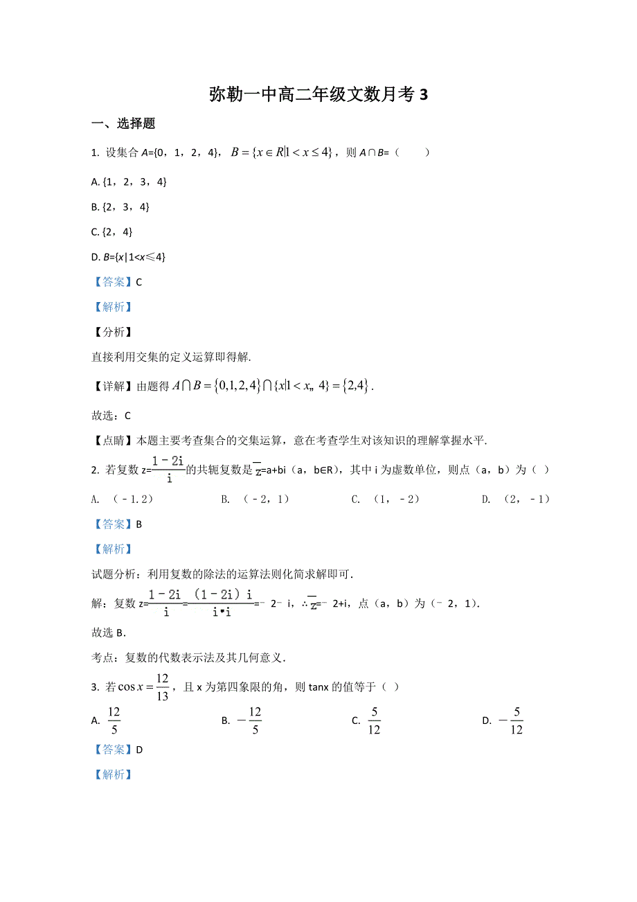 《解析》云南省弥勒市第一中学2019-2020学年高二下学期第三次月考数学（文）试题 WORD版含解析.doc_第1页