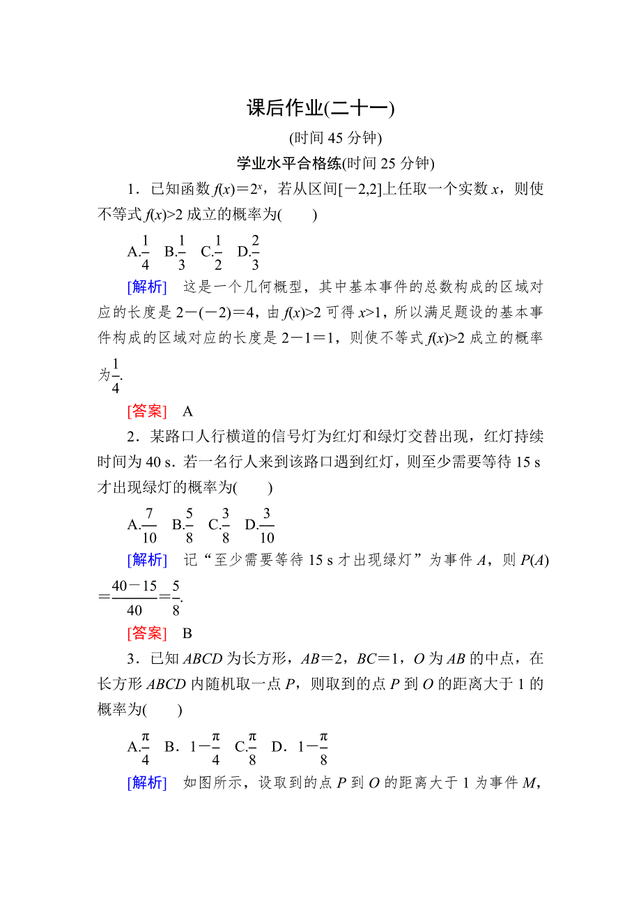 2019-2020学年人教课标A版高中数学必修三课后作业21几何概型 WORD版含解析.doc_第1页