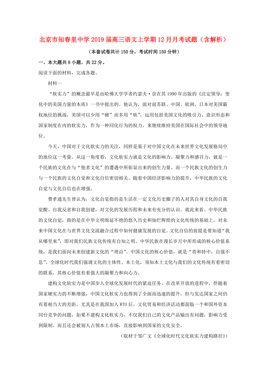 北京市知春里中学2019届高三语文上学期12月月考试题（含解析）.doc_第1页