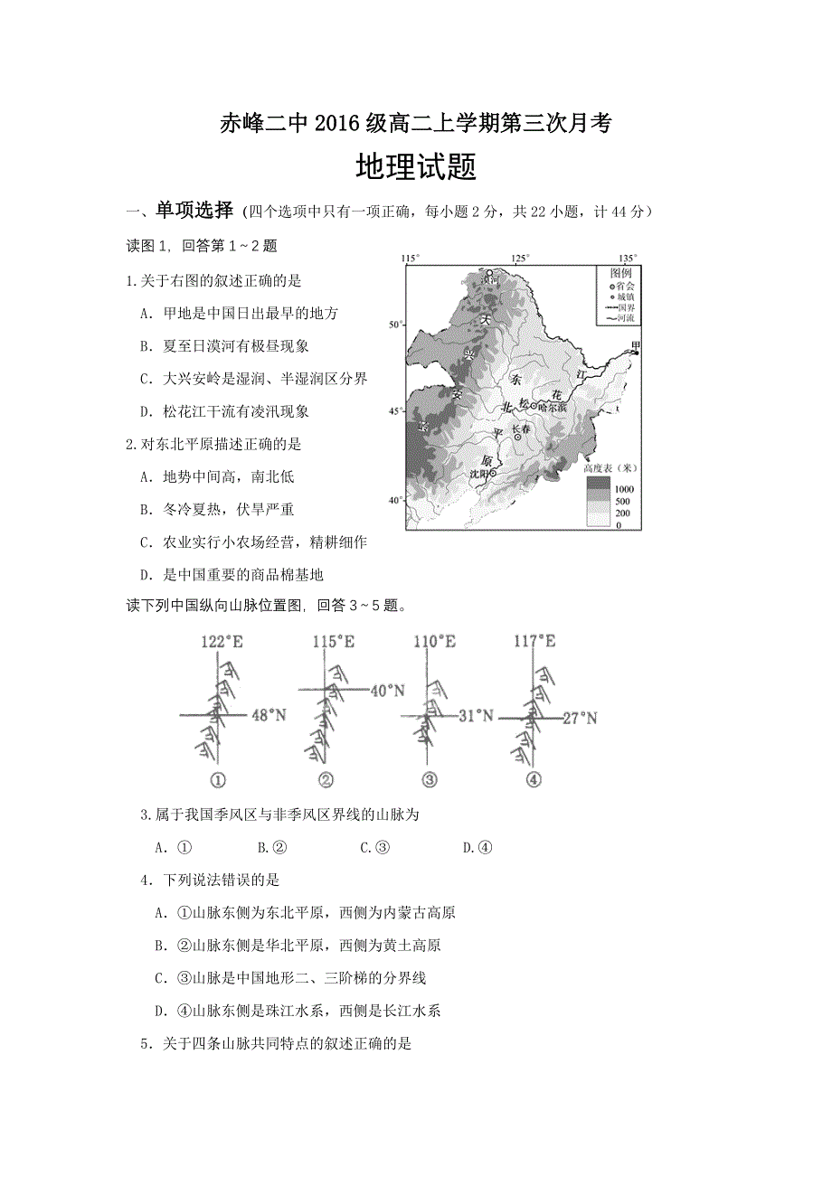 内蒙古赤峰二中2017-2018学年高二上学期第三次（12月）月考地理试题 WORD版含答案.doc_第1页