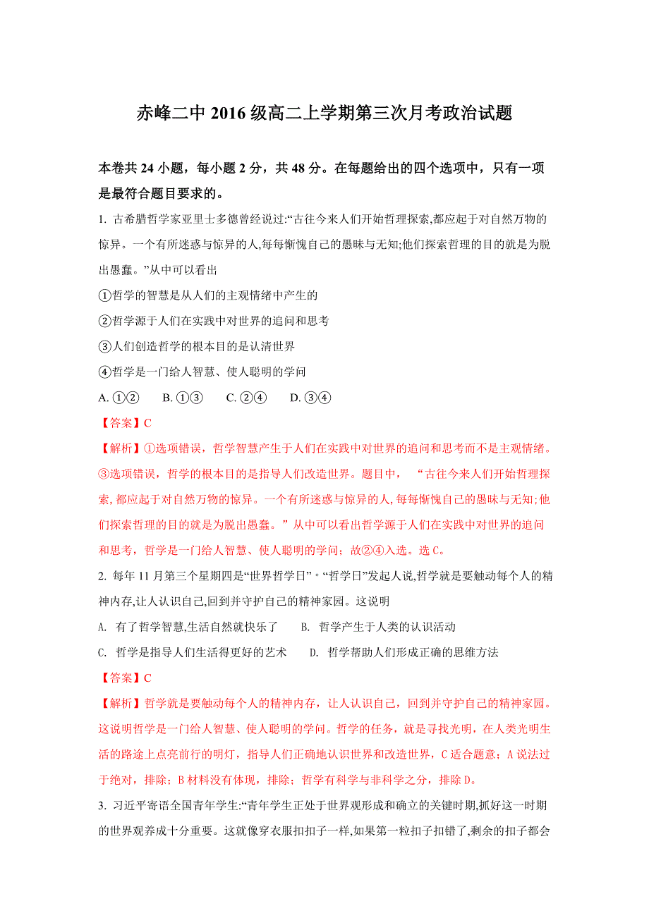 内蒙古赤峰二中2017-2018学年高二上学期第三次（12月）月考政治试题 WORD版含解析.doc_第1页