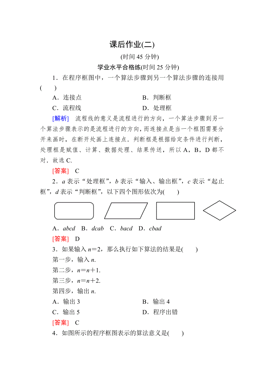 2019-2020学年人教课标A版高中数学必修三课后作业2程序框图、顺序结构 WORD版含解析.doc_第1页