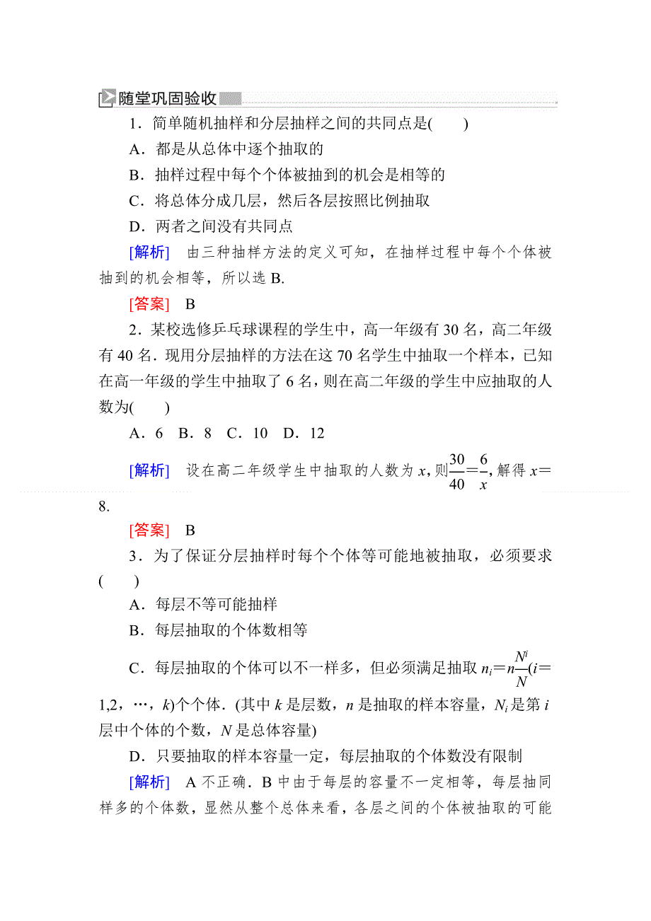 2019-2020学年人教课标A版高中数学必修三随堂巩固验收：2-1-3分层抽样 WORD版含解析.doc_第1页