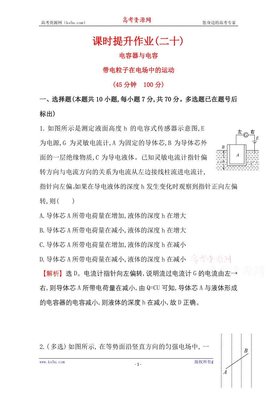 2016版《全程复习方略》高考物理（全国通用）总复习课时提升作业 6.3 电容器与电容　带电粒子在电场中的运动 WORD版含答案.doc_第1页