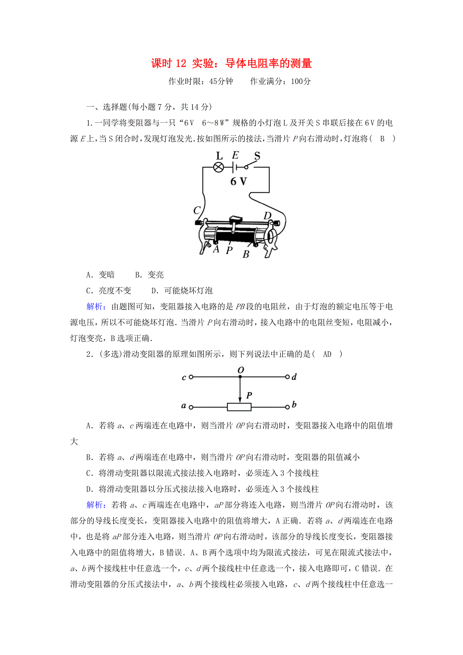 2020-2021学年新教材高中物理 第十一章 电路及其应用 课时12 实验：导体电阻率的测量作业（含解析）新人教版必修第三册.doc_第1页