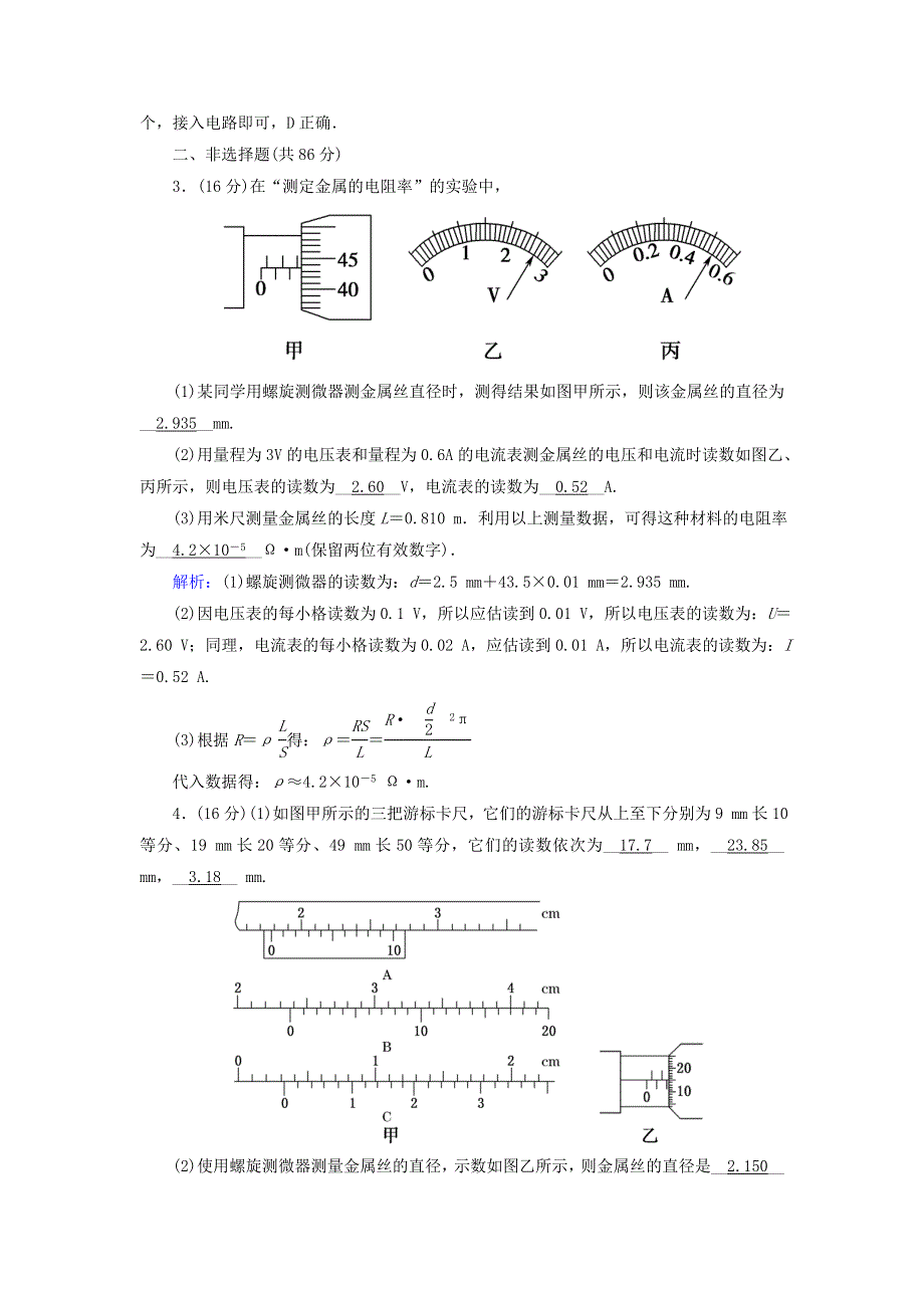 2020-2021学年新教材高中物理 第十一章 电路及其应用 课时12 实验：导体电阻率的测量作业（含解析）新人教版必修第三册.doc_第2页