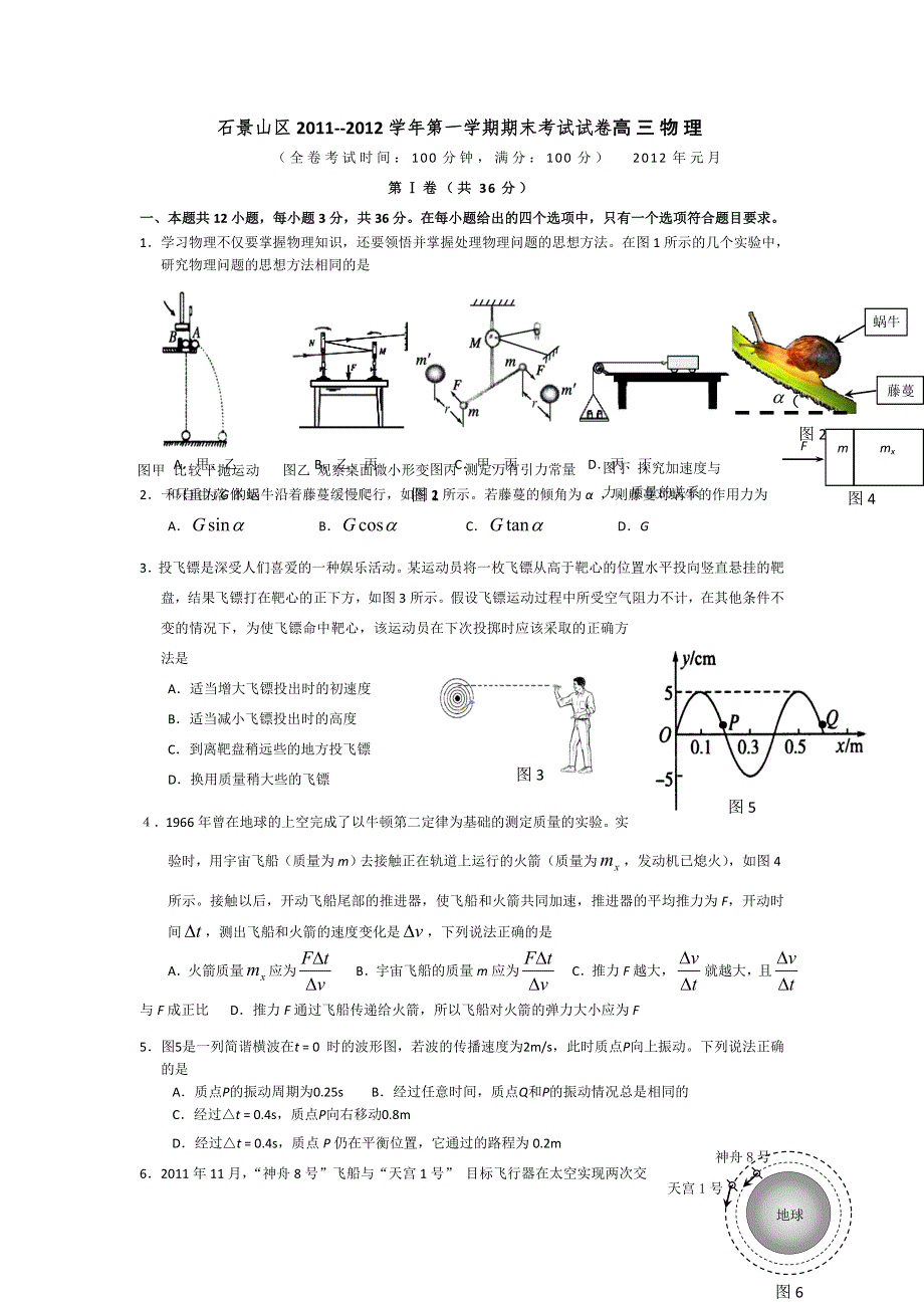 北京市石景山区2012届高三上学期期末考试物理试题.doc_第1页