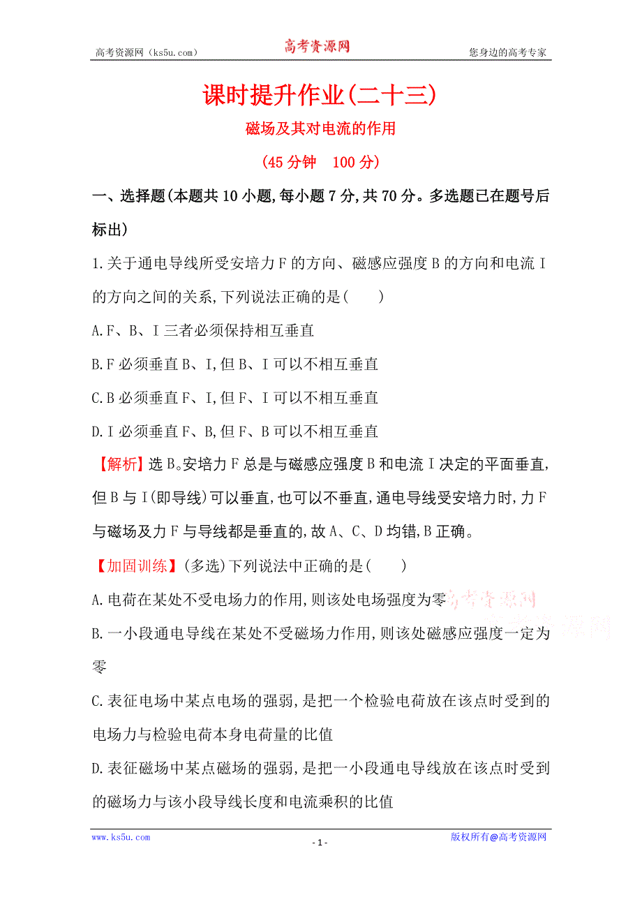 2016版《全程复习方略》高考物理（全国通用）总复习课时提升作业 8.1 磁场及其对电流的作用 WORD版含答案.doc_第1页