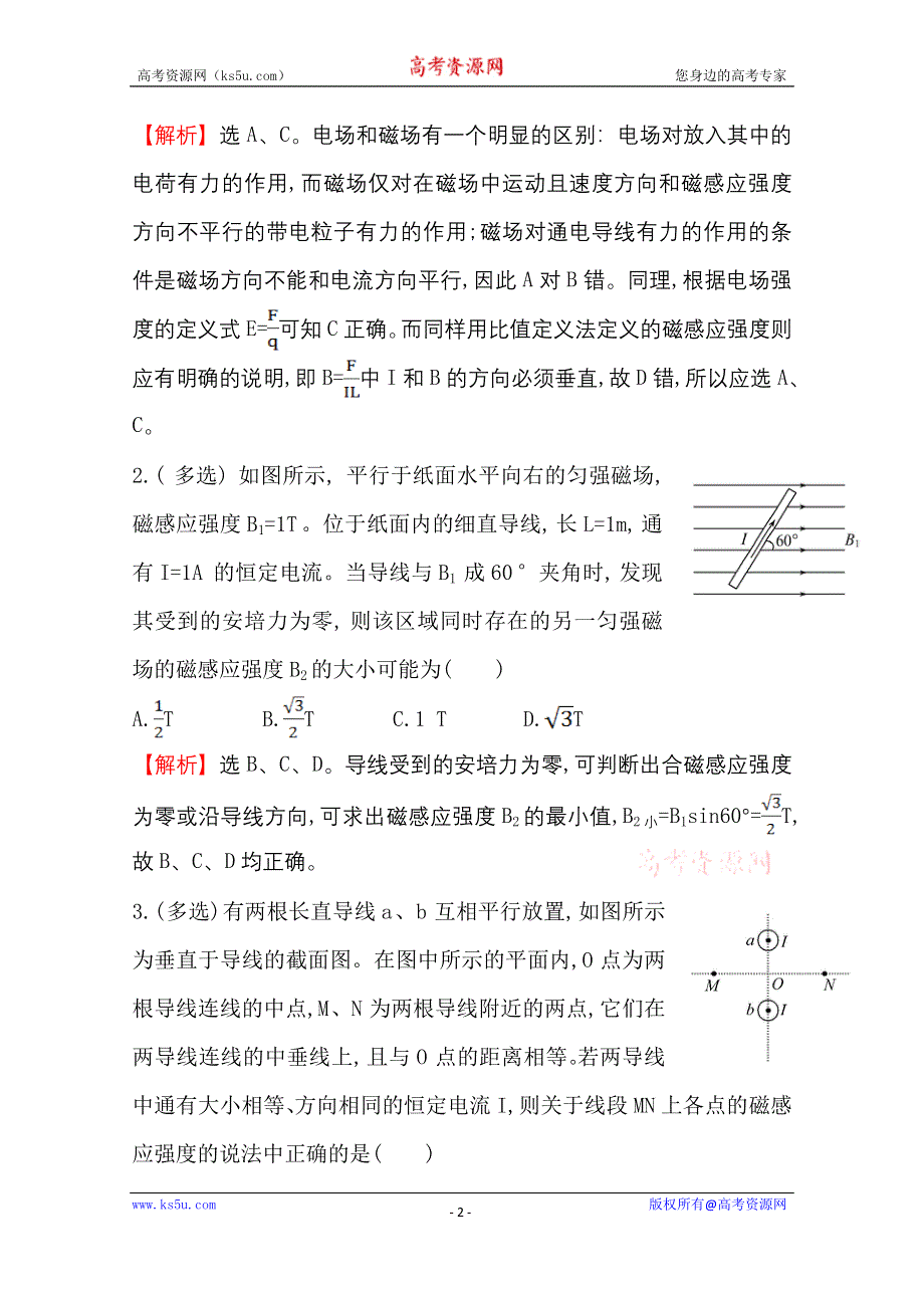 2016版《全程复习方略》高考物理（全国通用）总复习课时提升作业 8.1 磁场及其对电流的作用 WORD版含答案.doc_第2页