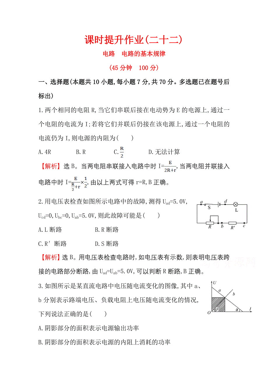 2016版《全程复习方略》高考物理（全国通用）总复习课时提升作业 7.2 电路　电路的基本规律 WORD版含答案.doc_第1页