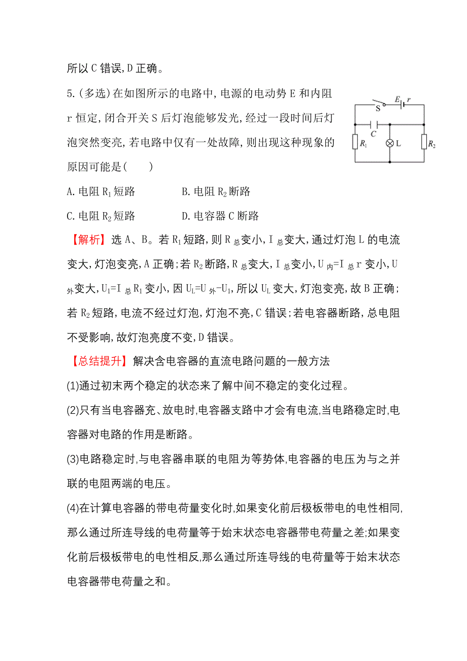 2016版《全程复习方略》高考物理（全国通用）总复习课时提升作业 7.2 电路　电路的基本规律 WORD版含答案.doc_第3页