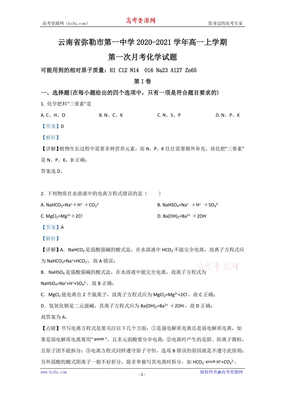 《解析》云南省弥勒市第一中学2020-2021学年高一上学期第一次月考化学试题 WORD版含解析.doc_第1页