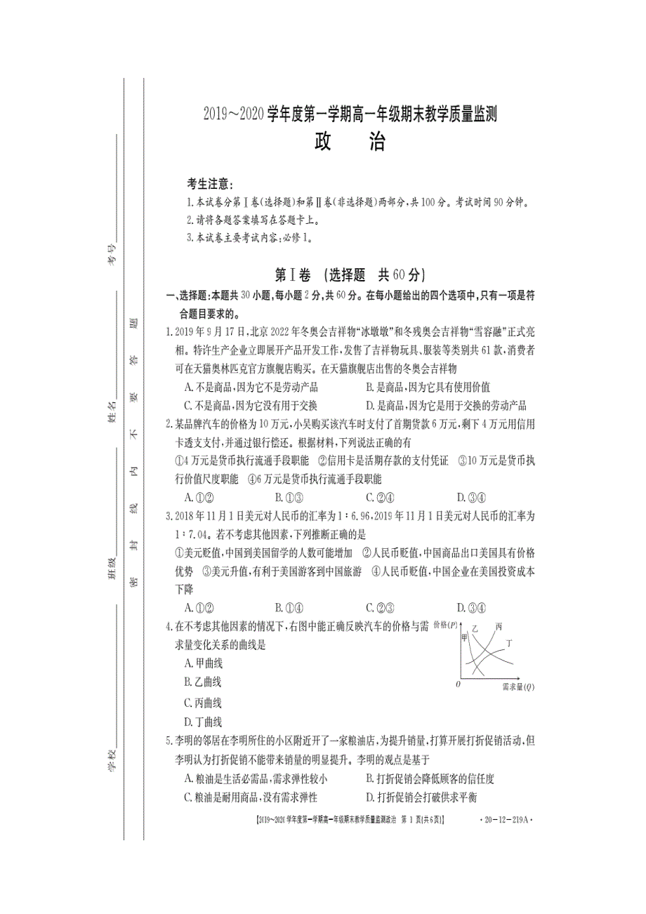 广东省汕尾市海丰县彭湃中学2019-2020学年高一上学期期末教学质量检测政治试题 扫描版含答案.doc_第1页