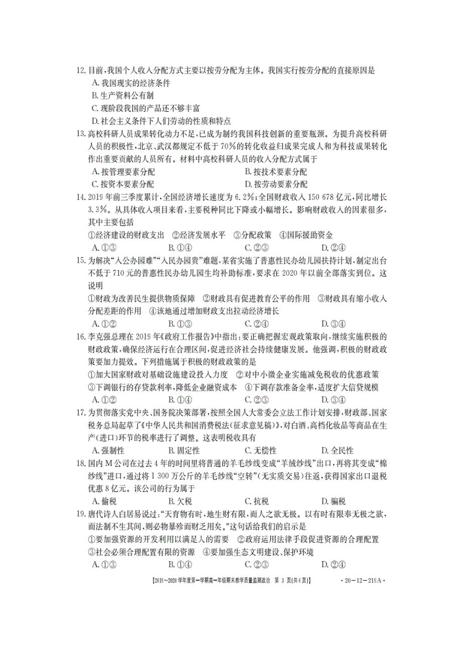 广东省汕尾市海丰县彭湃中学2019-2020学年高一上学期期末教学质量检测政治试题 扫描版含答案.doc_第3页