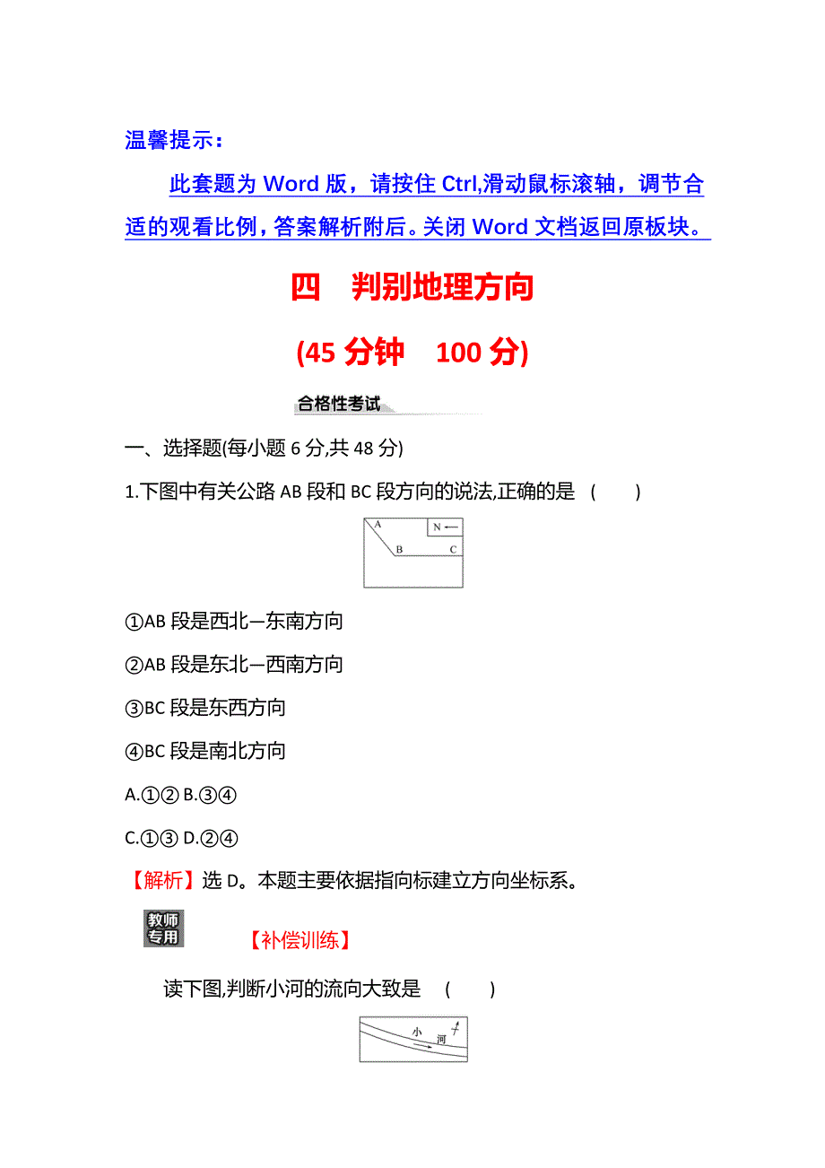 新教材2021-2022学年鲁教版地理必修第一册课时检测：1-　判别地理方向 WORD版含解析.doc_第1页