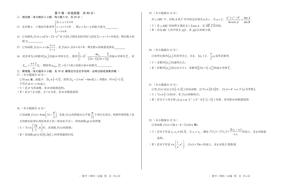 安徽省蚌埠第三中学2021届高三11月月考数学（理）试卷 PDF版含答案.pdf_第2页