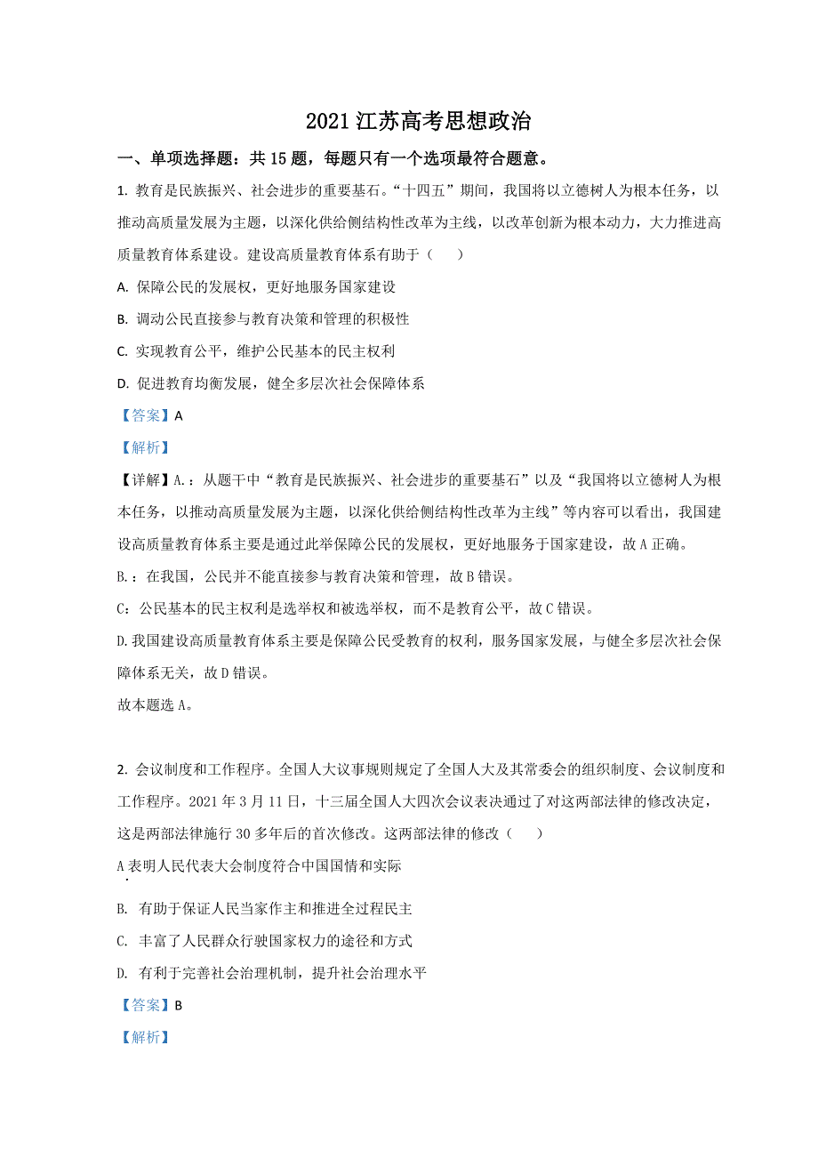 2021年高考真题——政治（江苏卷） WORD版含解析.doc_第1页