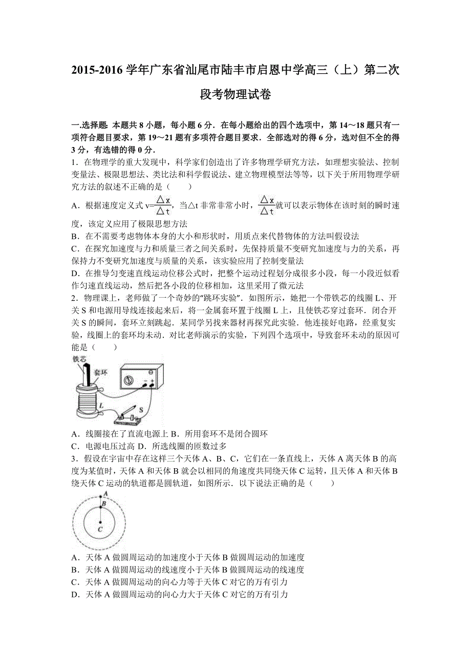 广东省汕尾市陆丰市启恩中学2016届高三上学期第二次段考物理试卷 WORD版含解析.doc_第1页