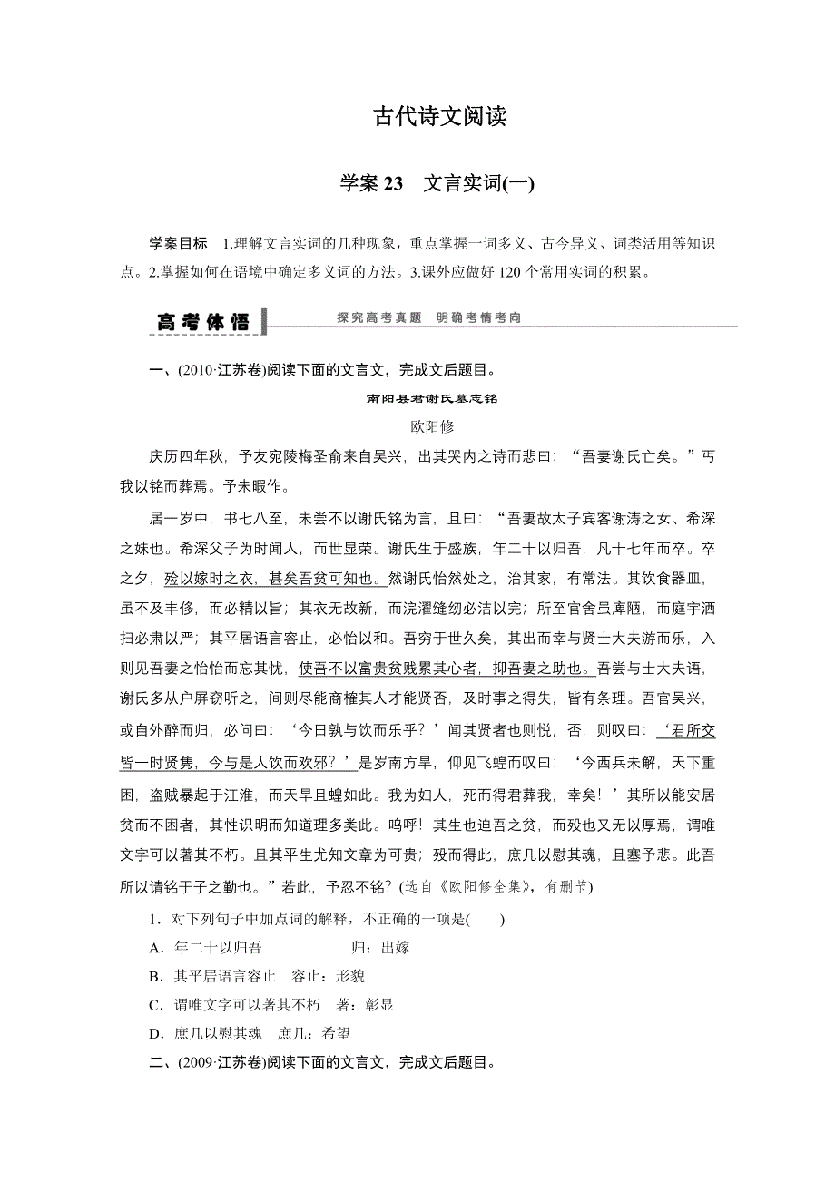 《步步高》2015届高考语文一轮复习（江苏）学案23 文言实词(一).doc_第1页