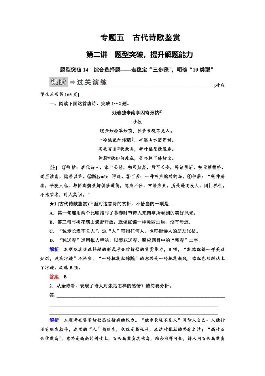 2020高考语文二轮专题辅导与测试题型练：专题5 古代诗歌鉴赏 第2讲题型突破14 WORD版含解析.doc_第1页