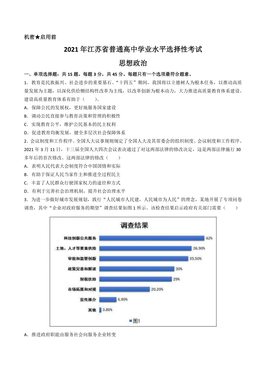 2021年高考真题——政治（江苏卷） WORD版含答案.doc_第1页