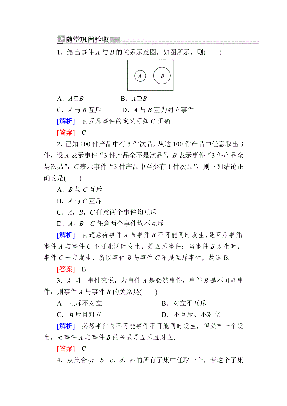 2019-2020学年人教课标A版高中数学必修三随堂巩固验收：3-1-3概率的基本性质 WORD版含解析.doc_第1页