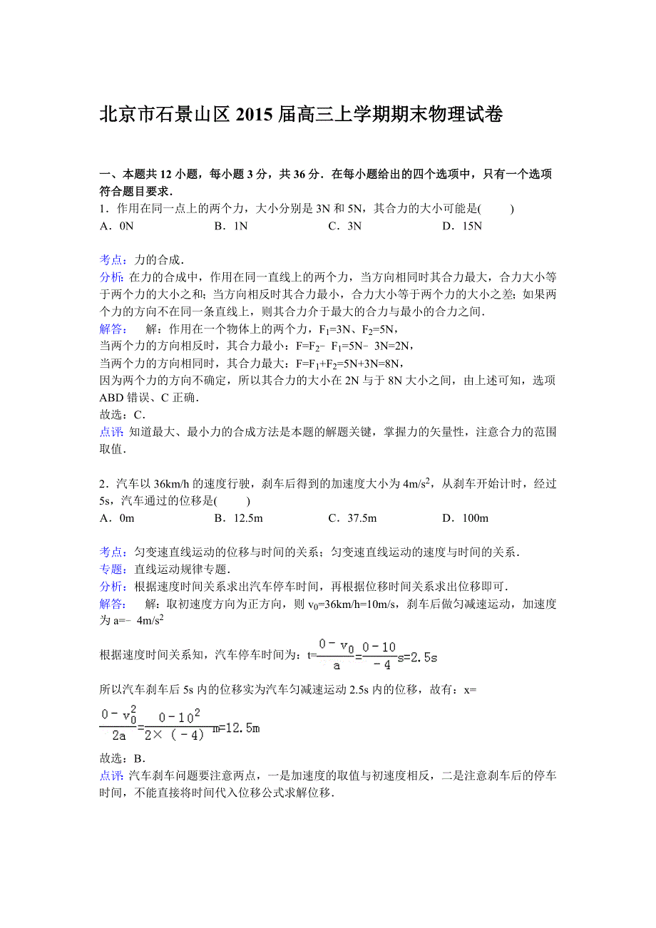 北京市石景山区2015届高三上学期期末考试物理试卷 WORD版含解析.doc_第1页