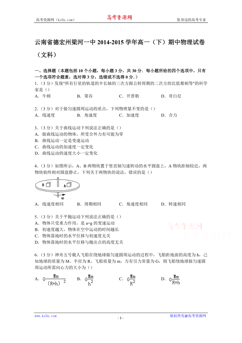 《解析》云南省德宏州梁河一中2014-2015学年高一下学期期中物理试卷（文科） WORD版含解析.doc_第1页