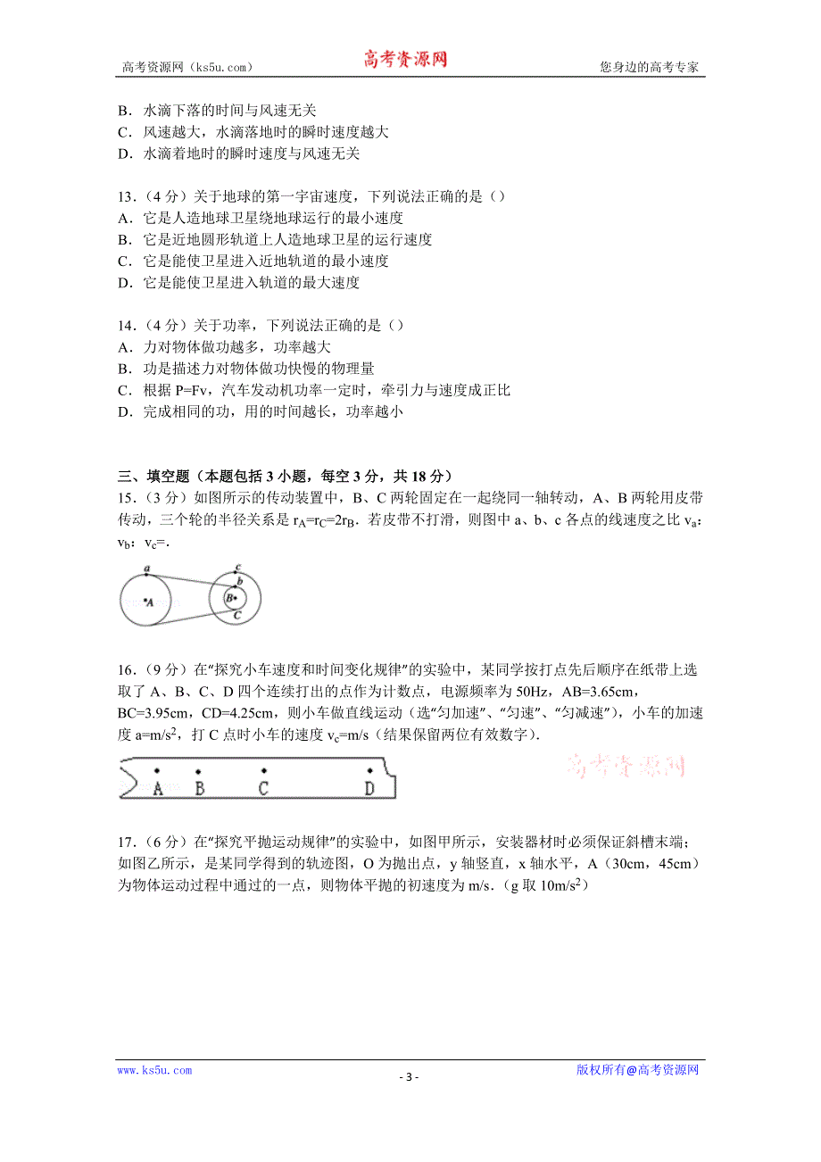 《解析》云南省德宏州梁河一中2014-2015学年高一下学期期中物理试卷（文科） WORD版含解析.doc_第3页