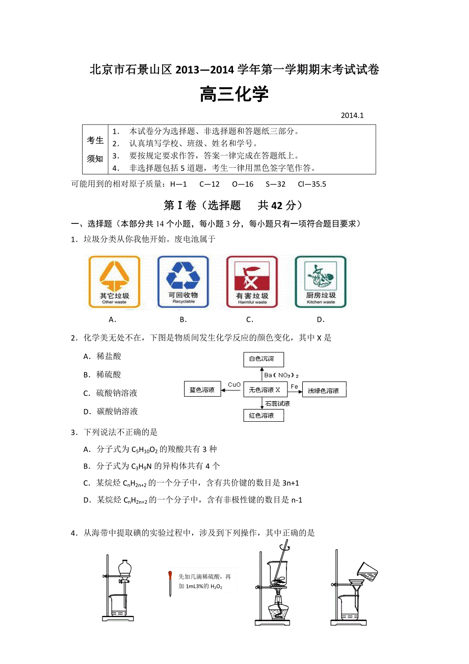 北京市石景山区2014届高三上学期期末考试化学试题 WORD版含答案.doc_第1页